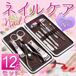 ネイルケア 12点セット 爪切り やすり ニッパー 耳かき