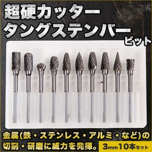 超硬カッター タングステンバー ビット 3mm 10本 ドリル カッター 高速度 工具 切削 研磨用