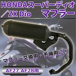HONDA スーパーディオ/ZX Dio AF27 AF28用 マフラー