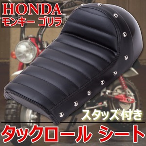 スタッズ付きタックロールシート/バイク用品 カフェ風シートカウル 〔HONDA ホンダ モンキー ゴリラ〕