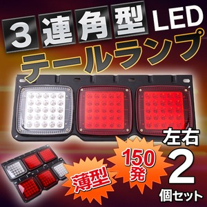 薄型 角型 3連 LEDテール ランプ 左右 2個セット/150発/24V/白赤
