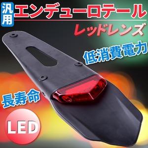 汎用 LED エンデューロテール レッドレンズ