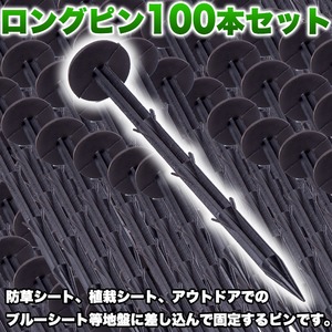 防草シート PP杭 ロングピン 100本セット 地盤固定用