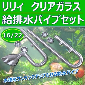 リリィ クリアガラス 給排水 12/16 パイプセット 水槽