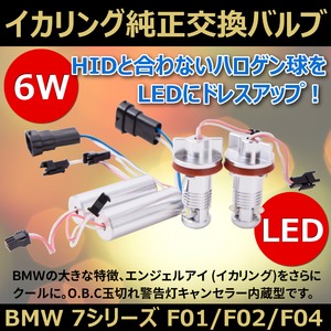 BMW 7シリーズ F01/F02/F04 6W LED イカリング純正交換 バルブ