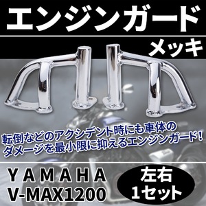 YAMAHA V-MAX1200 エンジンガード メッキ VMAX