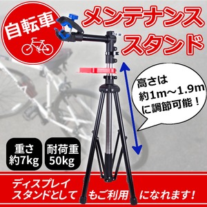自転車メンテナンススタンド/ディスプレイスタンド 【高さ：約1m〜1.9mm】 クイックリリースレバー仕様