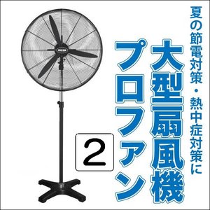 【訳あり（サビ・箱つぶれ）】大型扇風機　プロファン2