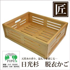 星野工業 高級日光杉 匠の脱衣かご(角スリット)