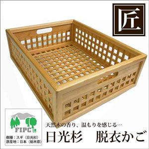 星野工業 高級日光杉 匠の脱衣かご(角格子)