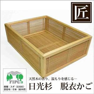 星野工業 高級日光杉 匠の脱衣かご(角組子)