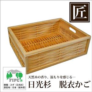 星野工業 高級日光杉 匠の脱衣かご(角かご目組み)