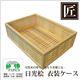 星野工業 高級日光桧 匠の衣装ケース（かご目組み）