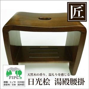 星野工業 高級日光桧 匠の湯殿腰掛 197848