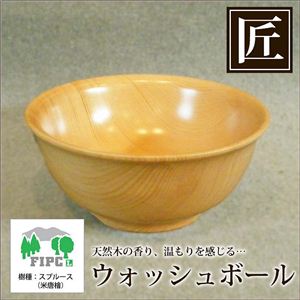星野工業 最高級 匠人のウォッシュボール(U型)