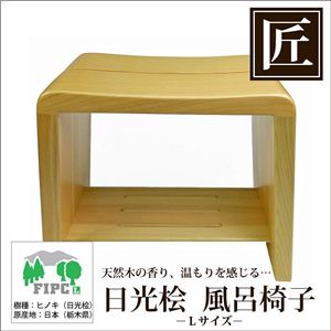 星野工業 高級日光桧 匠の風呂椅子(癒し)