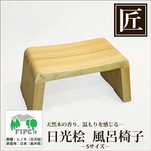 星野工業 高級日光桧 匠の風呂椅子(癒し)
