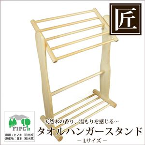 星野工業 高級日光桧 匠のタオルハンガースタンド L