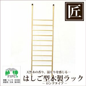 星野工業 高級日光檜 匠のフリーハンガー L