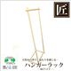 星野工業　高級日光桧　匠のハンガーラック　W　RAワイド