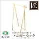 星野工業　高級日光桧　匠のハンガーラック　W　ワイド