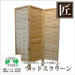 星野工業 高級日光桧 匠のウッドスクリーン かご目編み