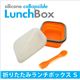 南海通商　シリコン　折畳　ランチボックス　S　OR