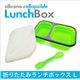 南海通商　シリコン　折畳　ランチボックス　L　GR