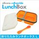 南海通商　シリコン　折畳　ランチボックス　L　OR