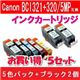 Canon(キャノン) BCI-321+320/5MP互換インクカートリッジ 5色パック+ブラック2個 【5セット】