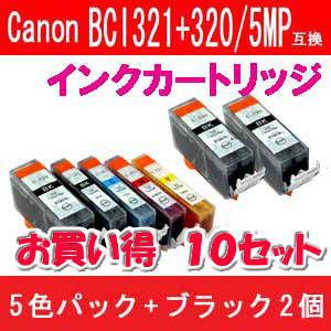 Canon(キャノン) BCI-321+320/5MP互換インクカートリッジ 5色パック+ブラック2個 【10セット】
