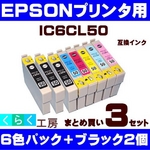 エプソン 互換インクカートリッジ【IC6CL50】 6色+ブラック2個 【3セット】   