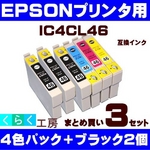 エプソン 互換インクカートリッジ【IC4CL46】 4色+ブラック2個 【3セット】   