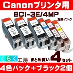 キャノン 互換インクカートリッジ 【BCI-3E/4MP】 4色+ブラック2個 【4セット】   
