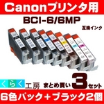 キャノン 互換インクカートリッジ【BCI-6/6MP】 6色+ブラック2個 【3セット】   