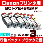 キャノン 互換インクカートリッジ【BCI-7E+9/5MP】 5色+ブラック2個 【3セット】   
