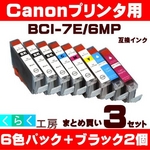 キャノン 互換インクカートリッジ【BCI-7E/6MP】 6色+ブラック2個 【3セット】   