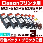 キャノン 互換インクカートリッジ【BCI-321+320/5MP】 5色+ブラック2個 【3セット】