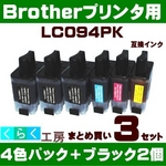 ブラザー 互換インクカートリッジ 【LC094PK】 4色+ブラック2個 【3セット】   