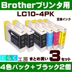 ブラザー 互換インクカートリッジ 【LC10-4PK】 4色+ブラック2個 【3セット】   