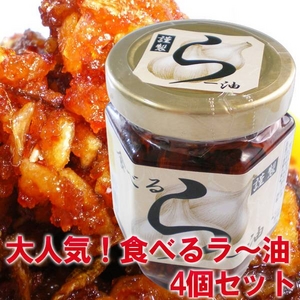 【お中元用 のし付き(名入れ不可)】大人気!!具だくさん 食べるらー油 4個セット