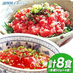 キハダマグロの漬け丼＆ネギトロ計8食セット