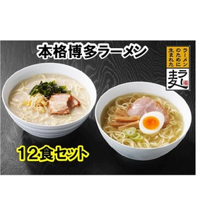 【福岡県産麦を使用♪】 ラー麦ラーメン（12食詰合せ）