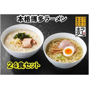 【福岡県産麦を使用♪】 ラー麦ラーメン（12食詰合せ×2箱）