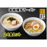 【福岡県産麦を使用♪】 ラー麦ラーメン（12食詰合せ×2箱）