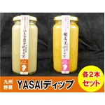 九州YASAI育ちディップ2種4本セット（明太150g×2、バーニャカウダ150g×2）