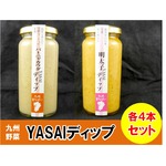 九州YASAI育ちディップ2種8本セット（明太150g×4、バーニャカウダ150g×4）