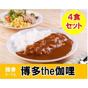 【博多の豚骨スープをベースに】 博多The伽哩200g×4食セット