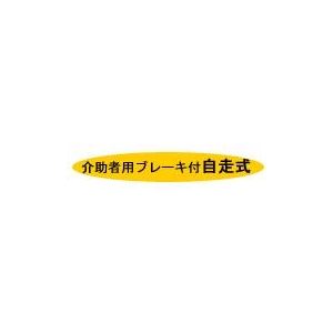 【消費税非課税】自走介助式 車椅子 ABA-01 座幅38cm 紺チェック