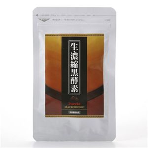 生・濃縮黒酵素 2weeks マクロビオニック【2個セット】